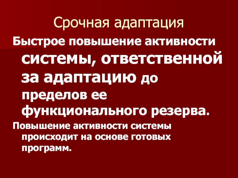 Стресс и адаптация презентация