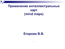 Применение интеллектуальных карт ( mind maps ) Егорова В.В