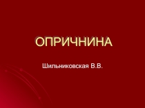 Опричнина 6 класс