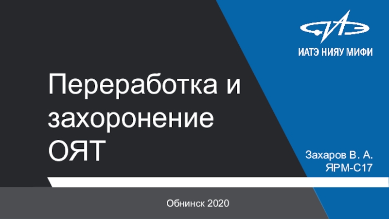 Презентация Переработка и захоронение ОЯТ