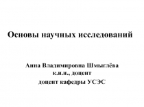 Основы научных исследований