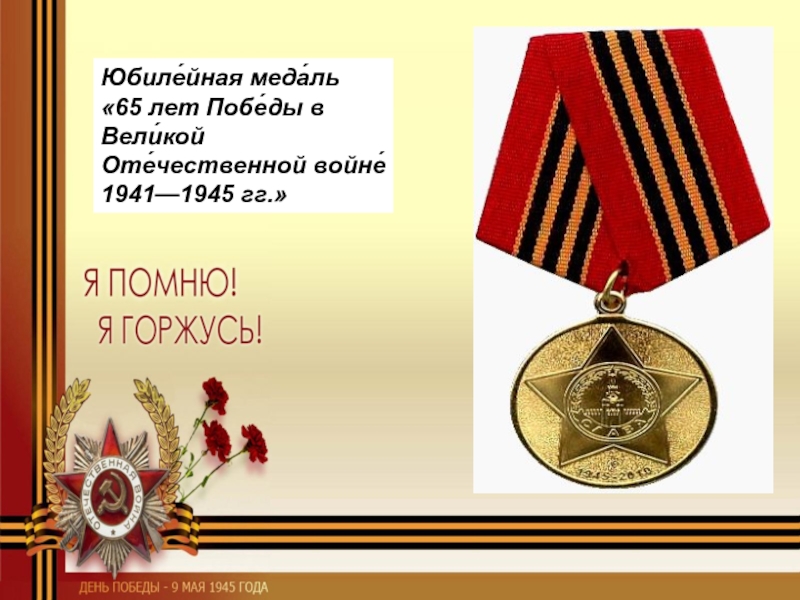 Юбиле́йная меда́ль «65 лет Побе́ды в Вели́кой Оте́чественной войне́ 1941—1945 гг.»