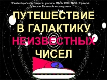 Презентация к уроку Простые и Составные числа по учебнику Никольского (5класс)