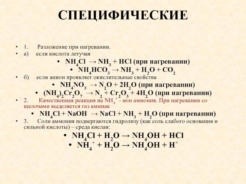 Nh3 nh4ci. Nh4cl термическое разложение. Разложение солей аммония при нагревании схема. Разложение соли аммония при нагревании. HCL разложение при нагревании.