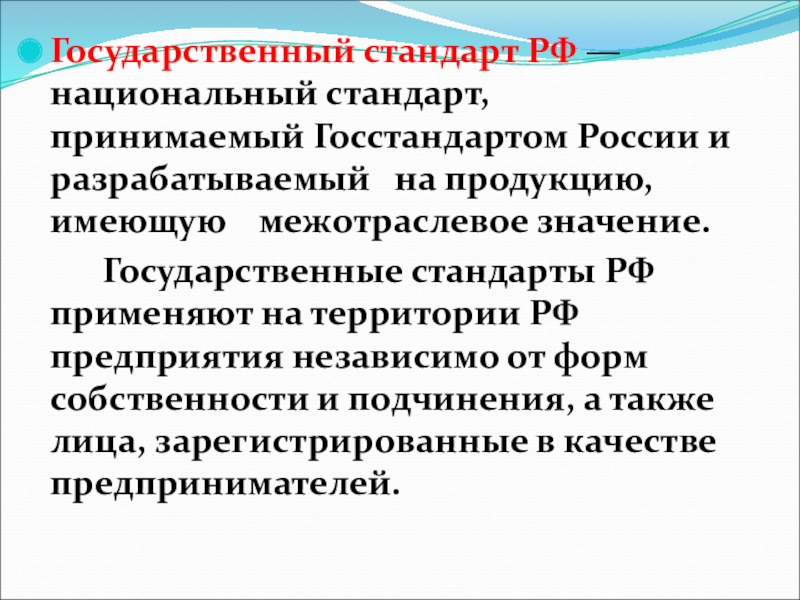 Принятым стандартам. Национальный стандарт РФ. Государственный стандарт. Государственные стандарты РФ. Кем принимается национальный стандарт РФ.