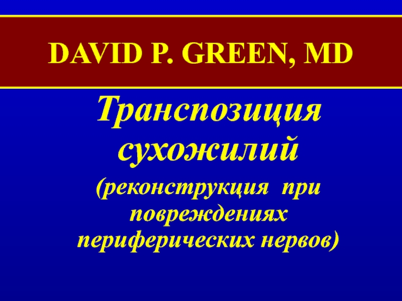 Презентация DAVID P. GREEN, MD