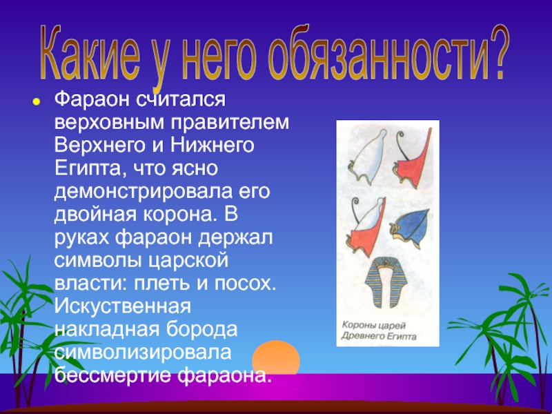 Нижние и верхние символы. Символы верхнего и Нижнего Египта. Обязанности фараона. Растения верхнего и Нижнего Египта. Верхний и Нижний Египет.