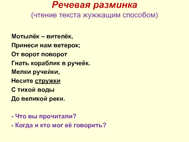 Речевая разминка (чтение текста жужжащим способом) Мотылёк – вителёк,Принеси нам ветерок;От ворот поворотГнать кораблик в ручеёк.Мелки ручейки,Несите