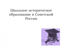 Школьное историческое образование в Советской России