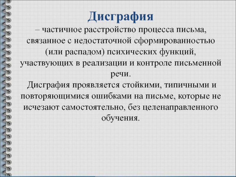 Контроль письменной речи. Распад психических функций это.