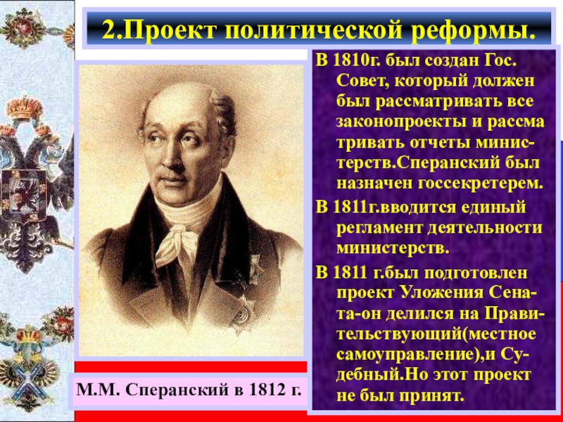 В 1810 году согласно проекту м сперанского был учрежден кабинет министров негласный комитет