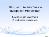 Лекция 5. Аналоговая и цифровая модуляция