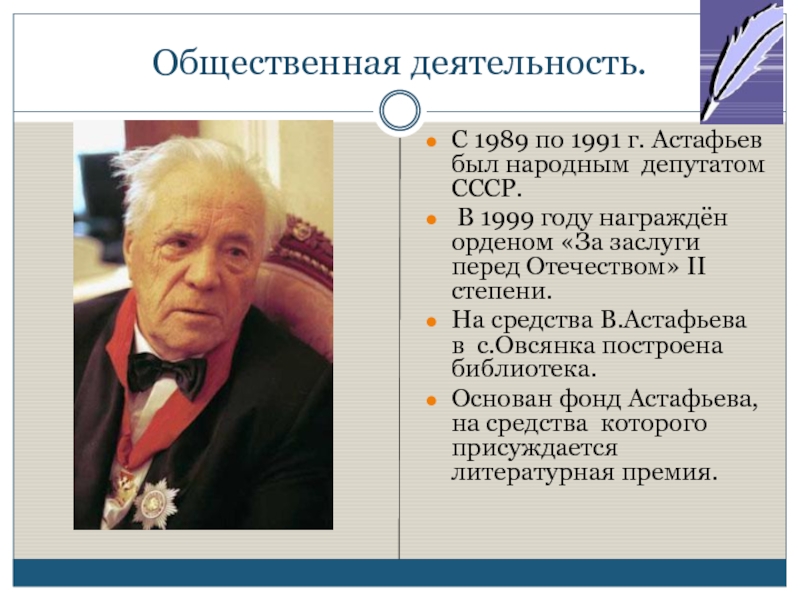 Общественная деятельность. С 1989 по 1991 г. Астафьев был народным депутатом СССР. В 1999 году награждён орденом