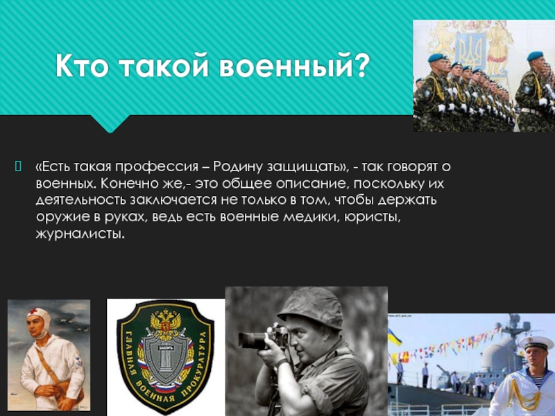 Презентация о военном