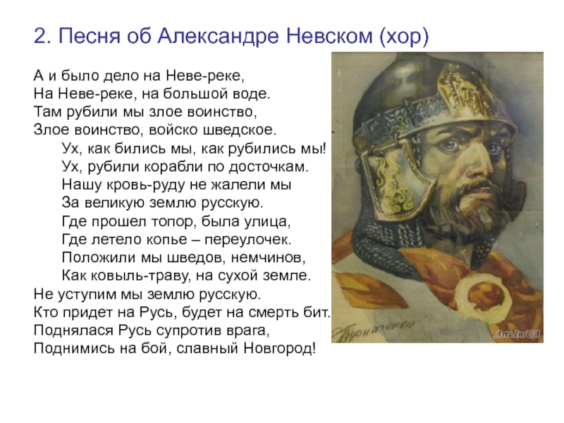 2. Песня об Александре Невском (хор)А и было дело на Неве-реке,На Неве-реке, на большой воде.Там рубили мы