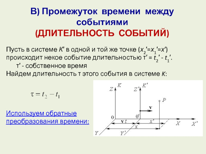 Определен промежуток времени. Промежуток времени между событиями. Собственный интервал времени между событиями. Собственное время. Промежуток времени между событиями интервал.