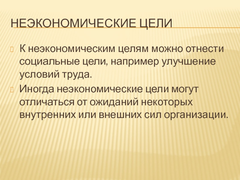 Социальные цели. Неэкономические цели. Неэкономические цели фирмы. Социальные цели фирмы. Социальные цели организации.