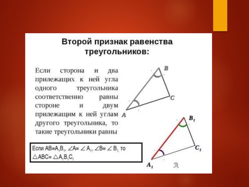 1 2 3 равенство треугольников. Равенство углов в треугольнике. 1 И 2 признак треугольника. Признаки равенства углов треугольника. Признаки градусов треугольника.