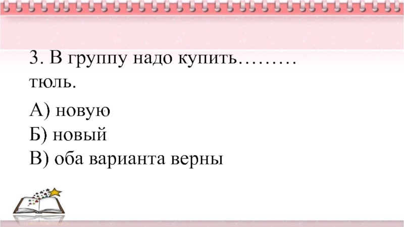 Оба варианта верны. Мини игра речь педагога особенна.