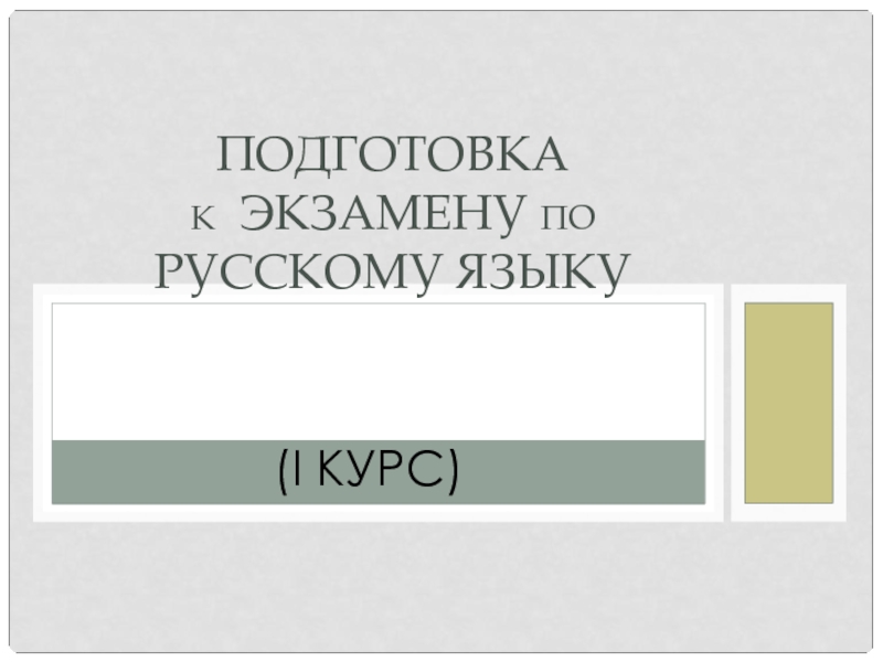 Подготовка К ЭКЗАМЕНУ ПО РУССКОМУ ЯЗЫКУ