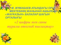 2 цифры мен саны туралы өткенді пысықтау