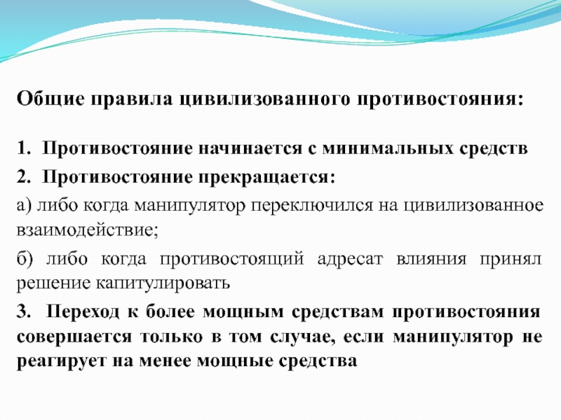 Адресат влияния. Алгоритм цивилизованного противостояния. Цивилизационная конфронтация. Общие правила цивилизованного противостояния влиянию. Правила цивилизованности.