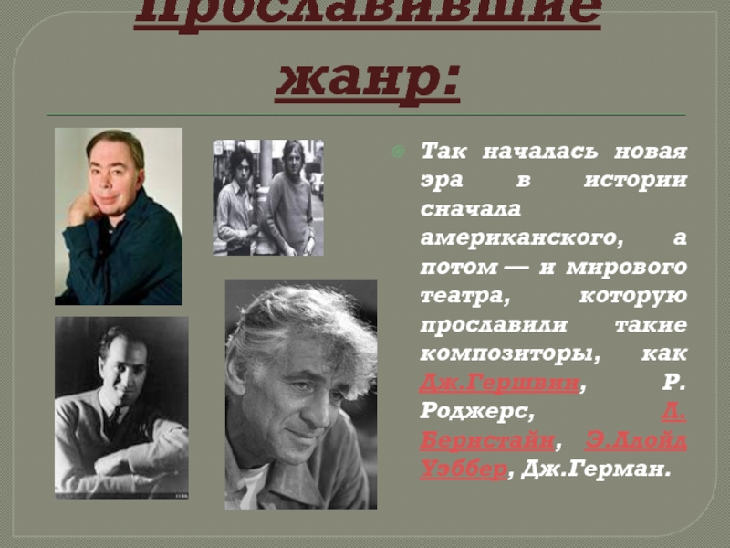 Сначала истории. Сообщение о Дж Германе. Какова Главная идея произведения Бернстайна.