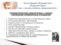 Книга Джудит Валлерстайн  Хороший брак: как и почему любовь продолжается