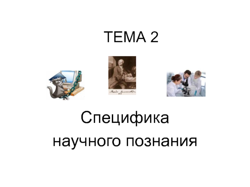 ТЕМА 2