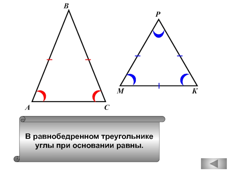 В равнобедренном треугольникеуглы при основании равны.АВСМКР
