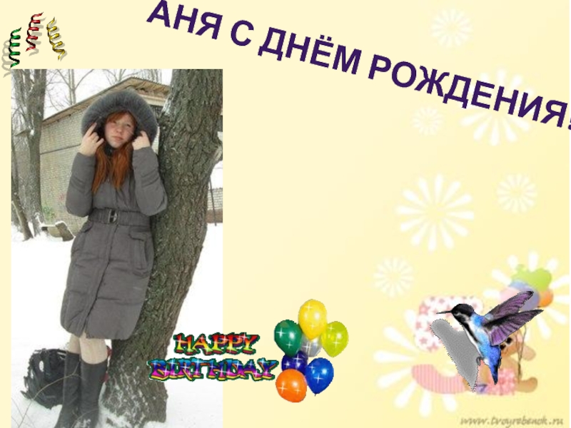 Аня с днём рождения!!!