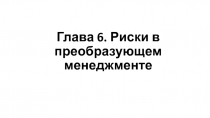 Глава 6. Риски в преобразующем менеджменте