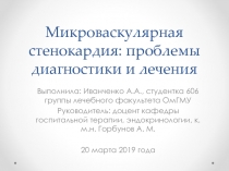 Микроваскулярная стенокардия: проблемы диагностики и лечения