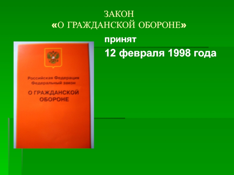 Февраля 1998. Закон о гражданской обороне. Закон о гражданской обороне фото. ФЗ О го был принят. Закон об гражданской обороне презентация.