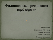 Филиппинская революция 1896-1898 гг