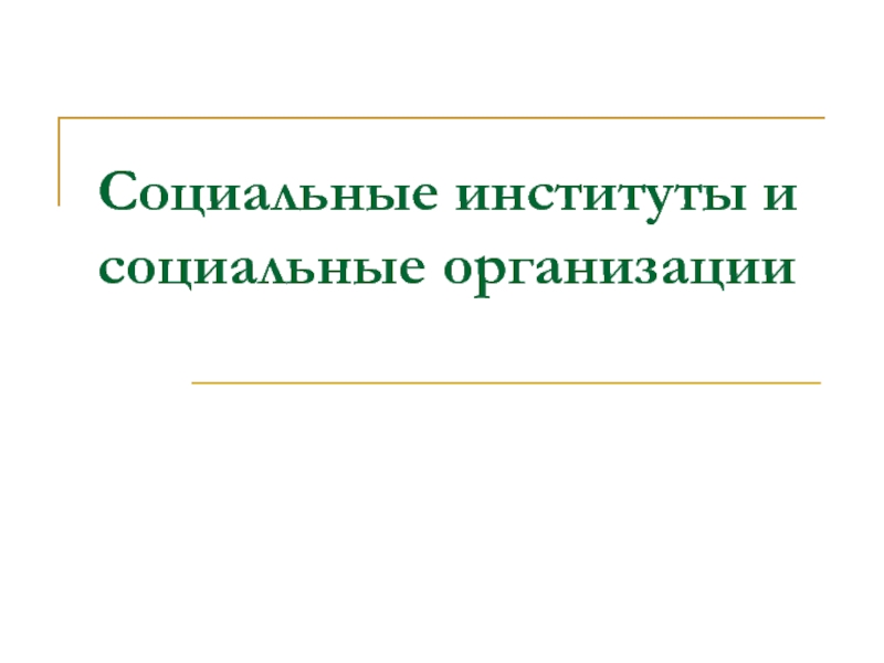 Презентация Социальные институты и организации