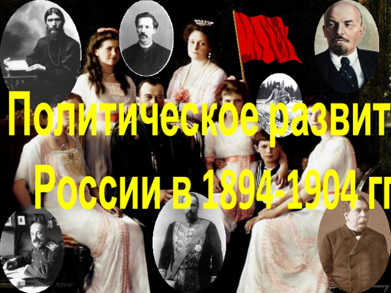 Презентация Политическое развитие
России в 1894-1904 гг