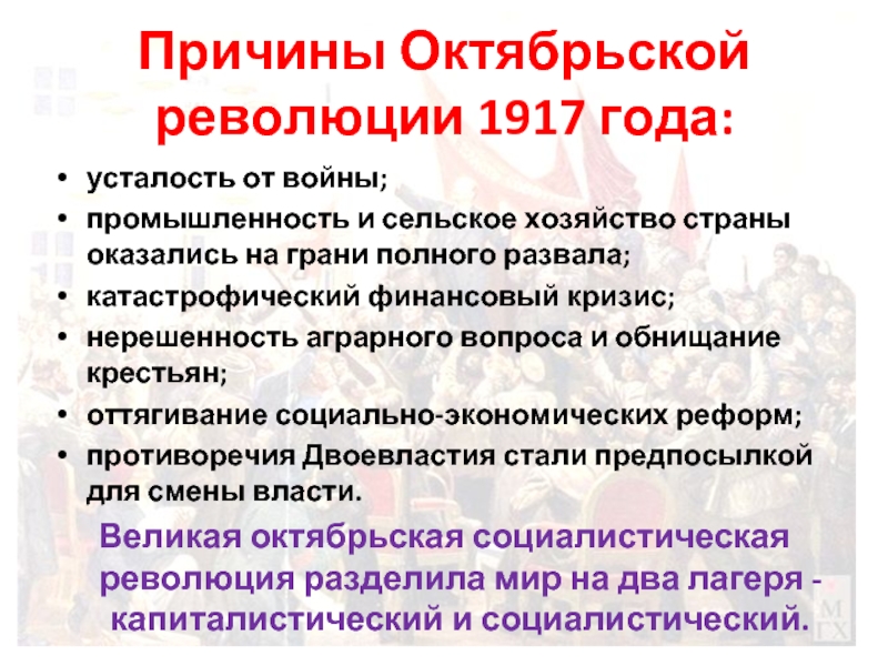 Причины октябрьской. Причины Октябрьской революции. Причины революции 1917 года.