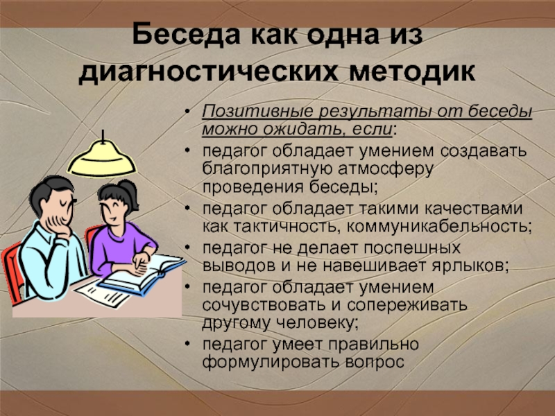 Диагностическая беседа презентация