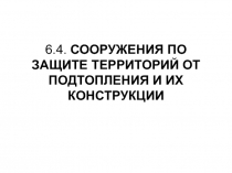 Сооружения по защите от подтопления