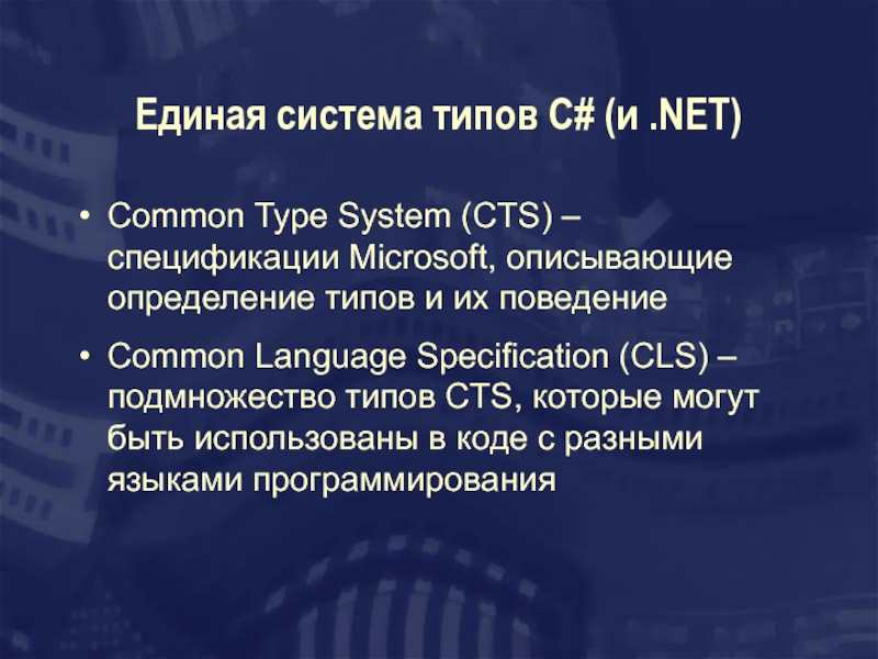 Единая система типов C# (и.NET)