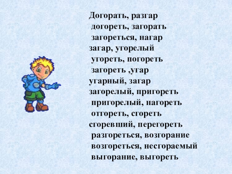 Слово разгар. Словосочетание со словом загар. Словосочетание со словом загорать. Словосочетание со словом догорать. Сгорел словосочетания.