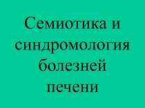 Заболевания печени