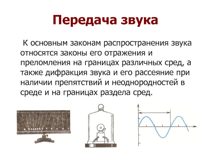 Передача звука. Звук и его распространение. Основные закономерности распространения шума. Законы физики звуковые.