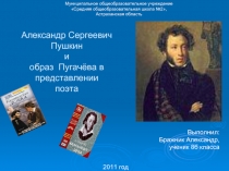 Александр Сергеевич Пушкин и образ Пугачёва в представлении поэта