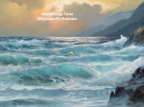 Александр Грин
Бегущая По Волнам