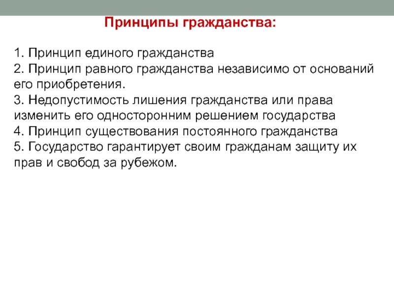 Могут ли лишить гражданства. Принцип единого и равного гражданства. Принцип равного гражданства. Принцип недопустимости лишения гражданства. Гражданство понятие и сущность.