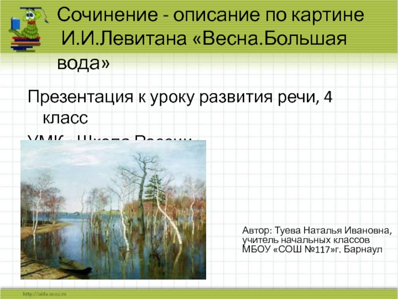 Презентация Сочинение - описание по картине И.И. Левитана Весна. Большая вода 4 класс