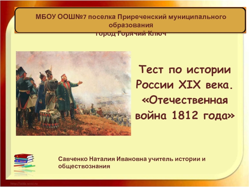 Тест отечественная история россии. Тест по Отечественной войне 1812 года.