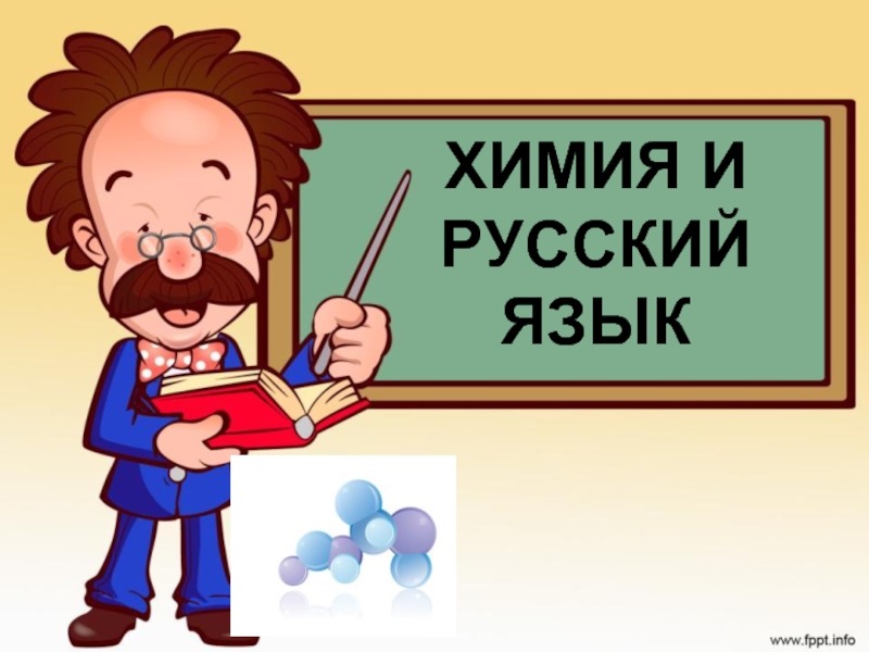 Химия и русский язык